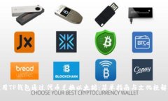 使用TP钱包通过代币兑换以太坊：简单指南与文化