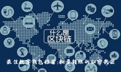 最佳数字钱包推荐：批量转账的秘密武器