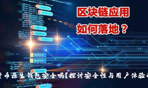 加密货币原生钱包安全吗？探讨安全性与用户体验的平衡
