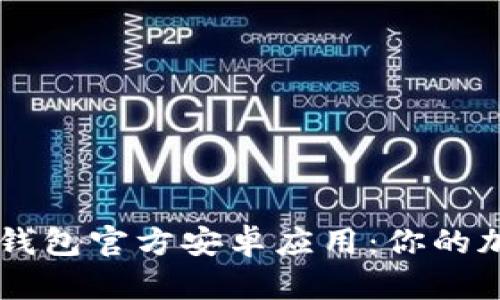 如何安全下载TP钱包官方安卓应用：你的加密资产全能助手