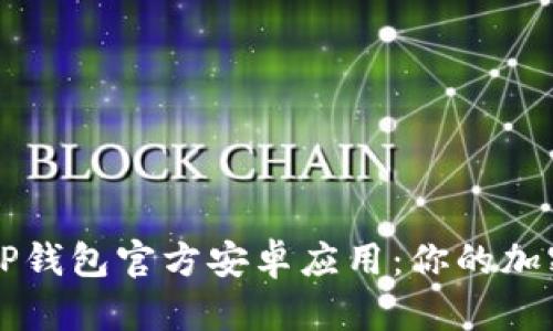 如何安全下载TP钱包官方安卓应用：你的加密资产全能助手