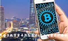 2023年最佳数字货币钱包盘点：你的加密资产安全