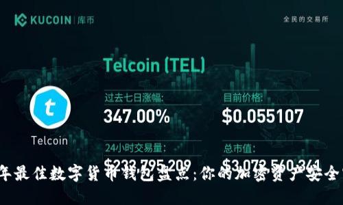 2023年最佳数字货币钱包盘点：你的加密资产安全守护者