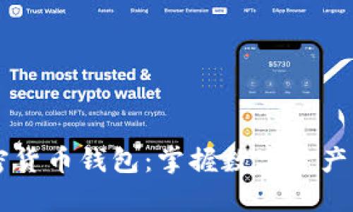 使用Coinbase加密货币钱包：掌握数字资产新趋势的秘密武器