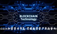使用Coinbase加密货币钱包：掌握数字资产新趋势的