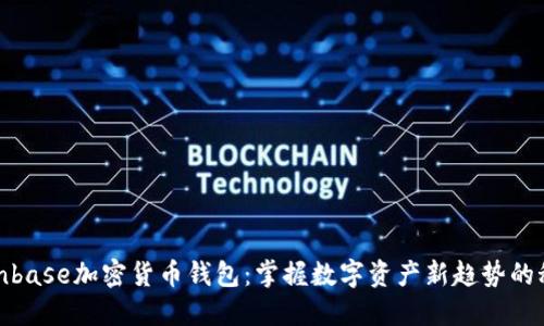 使用Coinbase加密货币钱包：掌握数字资产新趋势的秘密武器