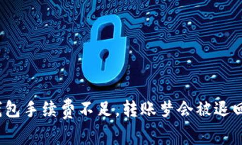 TP钱包手续费不足，转账梦会被退回吗？