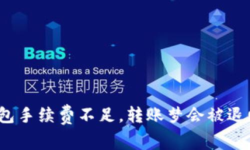 TP钱包手续费不足，转账梦会被退回吗？