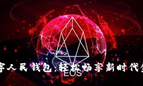 中行数字人民钱包：轻松畅享新时代金融生活