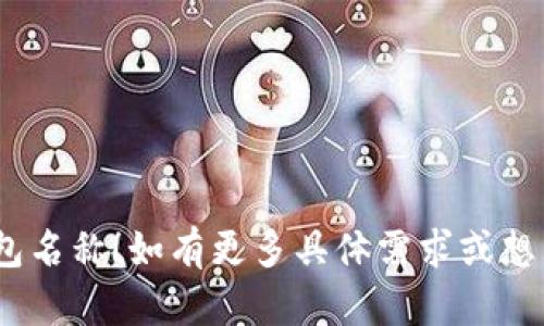 命名数字钱包需要考虑多个因素，如品牌理念、目标用户群体、市场趋势以及便于记忆和传播等。下面是一些建议的做法和思路。

### 1. 明确核心理念
首先，您需要明确数字钱包的核心功能和理念，是强调安全性、便捷性还是创新性？这将有助于确定名称的方向。

### 2. 使用相关词汇
结合数字钱包的特点，您可以使用以下相关词汇：
- 钱包：Wallet
- 数字：Digital
- 货币：Currency
- 交易：Transaction
- 安全：Secure
- 方便：Easy
- 快速：Fast
- 未来：Future

### 3. 创意结合
可以尝试将相关词汇结合起来，形成独特的名称。例如：
- DigiWallet（数字钱包）
- SecurePay（安全支付）
- EasyCash（方便现金）
- PayFuture（未来支付）

### 4. 文化和趋势
结合当下流行文化或趋势，可以更好地引起消费者的共鸣。例如：
- CryptoWallet（结合加密货币趋势）
- GenZPay（面向年轻一代）
- EcoWallet（强调绿色、环保）

### 5. 简短易记
选择一个简短且容易发音和记忆的名字，能够提升品牌的亲和力。

### 6. 检查可用性
最终确定名字后，一定要检查相关域名、社交媒体和商标注册是否可用。

### 参考名称
以下是一些灵感满满的数字钱包名称，供您参考：
1. **QuickCash**
2. **DigiSafe**
3. **WalletGo**
4. **FutureFunds**
5. **PayNest**

希望这些建议能帮助您找到一个合适的数字钱包名称！如有更多具体需求或想法，欢迎继续交流。