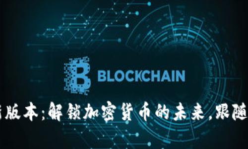TP钱包8月最新版本：解锁加密货币的未来，跟随潮流走最前沿！