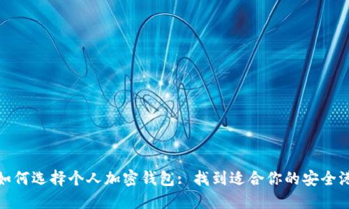 如何选择个人加密钱包: 找到适合你的安全港
