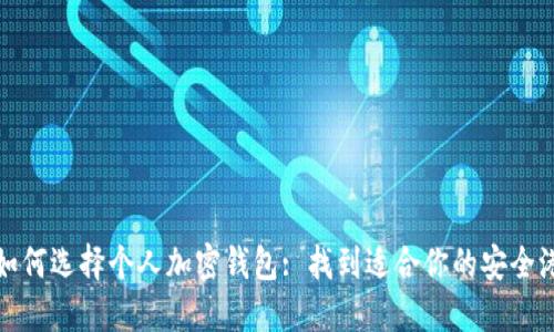 如何选择个人加密钱包: 找到适合你的安全港