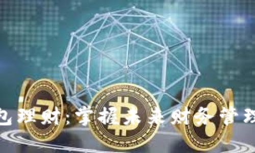 数字钱包理财：掌握未来财务管理的钥匙