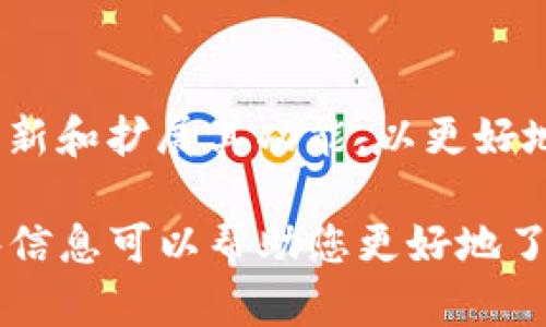 关于 TP 钱包是否支持 FIL 链（Filecoin），这个问题的答案是肯定的。TP 钱包确实包括了对 Filecoin（FIL）链的支持，这使得用户能够方便地管理、存储和转移他们的 FIL 资产。在这方面，我们可以展开讨论，深入了解 TP 钱包的功能、Filecoin 网络的特点以及二者的结合如何为用户提供便利。

TP 钱包简介
TP 钱包，作为一款多功能的数字货币钱包，不仅支持多种主流币和代币的存储，还包括区块链资产的交易。它以用户友好、界面简洁而闻名，吸引了大量用户选择使用。这款钱包的设计依据便是确保用户无论在何种复杂的区块链环境下，都能轻松管理资产。

Filecoin 网络概述
Filecoin 是一个去中心化的存储网络，旨在创建一个数据存储和检索的经济体。用户可以通过 Filecoin 网络出租他们的存储空间，同时也可以用 FIL 代币支付存储服务费用。Filecoin 的构建基础是为了激励网络中的参与者提供可靠的数据存储服务，并且引入去中心化的存储机制，有效降低数据丢失的风险。

TP 钱包与 Filecoin 的结合
TP 钱包支持 FIL 链的功能，不仅提升了钱包的多样性，更为 Filecoin 的用户提供了便利，用户可以在 TP 钱包中轻松访问和管理他们的 FIL 资产。这种整合允许用户方便地进行存储操作、交易和监控截止日期等管理功能...

如何在 TP 钱包中使用 Filecoin
若想在 TP 钱包中使用 Filecoin，用户首先需要下载并安装 TP 钱包应用程序。接下来，按照指示创建或导入一个钱包地址——确保安全备份您的私钥与助记词，因为这些是您资产的唯一访问方式。在钱包中，您可以选择添加 FIL 资产，完成后便能查看您的 FIL 余额、交易记录等信息。

安全性与隐私保护
在数字货币交易中，安全性是用户最担心的问题之一。TP 钱包在提供用户友好体验的同时，亦重视用户资产的安全。它具有多层的安全保护机制，包括加密技术、生物识别系统和冷存储等，确保用户的资产得到最大程度的保护。使用 TP 钱包时，用户的隐私信息不会泄露，所有操作均在去中心化的网络上进行。

总结与未来展望
综上所述，TP 钱包的支持使得 Filecoin 的用户可以享受到更为便捷的资产管理体验。随着 Filecoin 生态系统的逐渐成熟，TP 钱包将不断更新和扩展其功能，以更好地服务于用户需求。对于希望进入或已经在 Filecoin 生态内的用户来说，TP 钱包无疑是一个值得考虑的选择……

当然，上述内容只是关于 TP 钱包和 Filecoin 结合的一部分。有关数字货币的使用、安全性及未来趋势，仍有许多方面值得深入探讨。希望这些信息可以帮助您更好地了解 TP 钱包及其在 Filecoin 网络中的作用。如您有更多具体问题或需要更深入的探讨，欢迎随时提出！