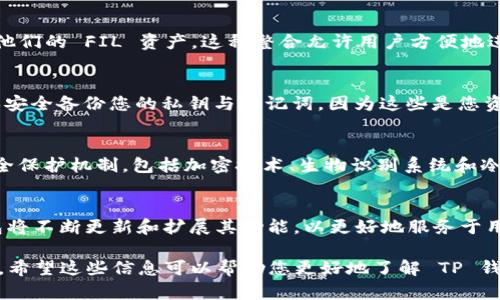 关于 TP 钱包是否支持 FIL 链（Filecoin），这个问题的答案是肯定的。TP 钱包确实包括了对 Filecoin（FIL）链的支持，这使得用户能够方便地管理、存储和转移他们的 FIL 资产。在这方面，我们可以展开讨论，深入了解 TP 钱包的功能、Filecoin 网络的特点以及二者的结合如何为用户提供便利。

TP 钱包简介
TP 钱包，作为一款多功能的数字货币钱包，不仅支持多种主流币和代币的存储，还包括区块链资产的交易。它以用户友好、界面简洁而闻名，吸引了大量用户选择使用。这款钱包的设计依据便是确保用户无论在何种复杂的区块链环境下，都能轻松管理资产。

Filecoin 网络概述
Filecoin 是一个去中心化的存储网络，旨在创建一个数据存储和检索的经济体。用户可以通过 Filecoin 网络出租他们的存储空间，同时也可以用 FIL 代币支付存储服务费用。Filecoin 的构建基础是为了激励网络中的参与者提供可靠的数据存储服务，并且引入去中心化的存储机制，有效降低数据丢失的风险。

TP 钱包与 Filecoin 的结合
TP 钱包支持 FIL 链的功能，不仅提升了钱包的多样性，更为 Filecoin 的用户提供了便利，用户可以在 TP 钱包中轻松访问和管理他们的 FIL 资产。这种整合允许用户方便地进行存储操作、交易和监控截止日期等管理功能...

如何在 TP 钱包中使用 Filecoin
若想在 TP 钱包中使用 Filecoin，用户首先需要下载并安装 TP 钱包应用程序。接下来，按照指示创建或导入一个钱包地址——确保安全备份您的私钥与助记词，因为这些是您资产的唯一访问方式。在钱包中，您可以选择添加 FIL 资产，完成后便能查看您的 FIL 余额、交易记录等信息。

安全性与隐私保护
在数字货币交易中，安全性是用户最担心的问题之一。TP 钱包在提供用户友好体验的同时，亦重视用户资产的安全。它具有多层的安全保护机制，包括加密技术、生物识别系统和冷存储等，确保用户的资产得到最大程度的保护。使用 TP 钱包时，用户的隐私信息不会泄露，所有操作均在去中心化的网络上进行。

总结与未来展望
综上所述，TP 钱包的支持使得 Filecoin 的用户可以享受到更为便捷的资产管理体验。随着 Filecoin 生态系统的逐渐成熟，TP 钱包将不断更新和扩展其功能，以更好地服务于用户需求。对于希望进入或已经在 Filecoin 生态内的用户来说，TP 钱包无疑是一个值得考虑的选择……

当然，上述内容只是关于 TP 钱包和 Filecoin 结合的一部分。有关数字货币的使用、安全性及未来趋势，仍有许多方面值得深入探讨。希望这些信息可以帮助您更好地了解 TP 钱包及其在 Filecoin 网络中的作用。如您有更多具体问题或需要更深入的探讨，欢迎随时提出！
