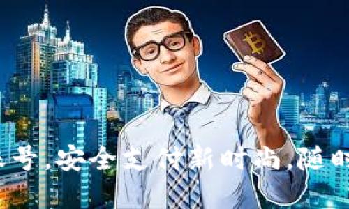 数字钱包绑定账号，安全支付新时尚，随时随地尽享便利！