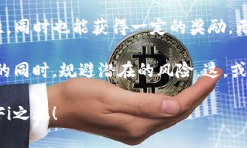 在加密货币和去中心化金融（DeFi）领域，TP钱包、资金池及流动性提供（LP）是一些常用的术语。我们来逐一拆解这些概念，并了解它们之间的关系。

### 1. TP钱包简介

TP钱包（TokenPocket）是一种多链数字资产钱包，它允许用户管理各种加密货币，并与去中心化应用（DApps）互动。TP钱包支持多个区块链网络，如以太坊、波场、EOS等，使用户可以方便地在不同的链上进行交易和资产管理。

TP钱包具有用户友好的界面，可以轻松进行充值、提现及资产交换。此外，TP钱包还提供了安全的私钥管理，以及多种安全保护措施，以保护用户的资产安全。

### 2. 流动性提供（LP）

流动性提供（Liquidity Provider，简称LP）是指在去中心化交易所（DEX）中，为交易池提供流动性资产的用户。在去中心化交易所中，用户需要进行交易时，无法依赖中心化的订单簿，而是通过流动性池进行匹配。

这些流动性池由用户提供的加密资产组成，比如ETH、USDT等。流动性提供者将他们的资产存入流动性池中，以便其他交易者能够在没有传统买卖订单的情况下进行交易。作为回报，流动性提供者通常会获得交易手续费和流动性挖矿奖励。

### 3. 资金池的作用

在加密货币的生态系统中，资金池起着至关重要的作用。它们确保了交易的顺利进行，为交易双方提供了流动性。

3.1 资金池的意义
资金池能够有效降低交易的滑点，使得用户在与流动性池进行交易时，能够以接近真实市场价格的价格完成交易。滑点是指交易者实际成交价格与预期价格之间的差异，流动性不足时，滑点通常会较大，从而影响交易的成本。

3.2 资金池与价格发现
资金池还是一种重要的价格发现机制。在去中心化交易所中，用户通过不断的交易和流动性提供，能够实时反映市场上各种资产的供需关系，从而实现有效的价格发现。

### 4. 如何成为流动性提供者

成为流动性提供者一般步骤如下：

1. **选择合适的交易所**：首先，选择一个合适的去中心化交易所，例如Uniswap、SushiSwap等。
   
2. **准备资产**：需要持有一定量的两种不同加密资产，因为流动性池通常是以交易对的形式存在。

3. **提供流动性**：在交易所界面选择“提供流动性”选项，输入所需的资产，确认后提交交易。

4. **获取LP代币**：提供流动性后，会获得相应的流动性提供代币，这代表了其在资金池中的份额。

5. **监控和管理**：定期监控流动性提供的收益情况，并考虑是否需要增持或退出。

不过，需要注意的是，提供流动性并不是没有风险的。用户可能面临无常损失（Impermanent Loss）的风险，即在资金池中流动性提供的资产价格相比于单独持有资产的价格变动时，可能会造成损失。

### 5. LP的优势与风险

5.1 LP的优势
为资金池提供流动性通常有几个明显的优势：
ul
    listrong被动收入/strong：流动性提供者可以通过提供流动性赚取交易手续费。/li
    listrong流动性挖矿奖励/strong：在某些平台上，流动性提供者还能获得额外的代币奖励。/li
    listrong参与生态/strong：成为流动性提供者意味着你在支持整个生态系统的发展。/li
/ul

5.2 LP的风险
然而，作为流动性提供者也存在一些不可忽视的风险：
ul
    listrong无常损失/strong：由于资产价格的波动，可能导致最终返回的资产价值低于直接持有资产的价值。/li
    listrong智能合约风险/strong：流动性池依赖于智能合约，而智能合约可能存在漏洞或被攻击的风险。/li
    listrong市场波动/strong：市场波动性大时，流动性池的操作可能会带来更大的风险。/li
/ul

### 6. 小结

在TP钱包中，资金池与流动性提供的概念息息相关。流动性提供者通过提供资产，帮助提高市场的流动性，同时也能获得一定的奖励。无论你是新手还是老手，了解这些概念将帮助你更好地参与到DeFi的世界中。

当然，参与流动性提供时，要根据自身的风险承受能力，谨慎选择参与的资金池和资产，确保在获取收益的同时，规避潜在的风险。这，或许就是在加密世界中生存与发展的关键——如何在机会与风险之间找到平衡。

希望这篇文章能够帮助你更深入地理解TP钱包中的资金池与流动性提供（LP）的相关知识，开启你的DeFi之旅！