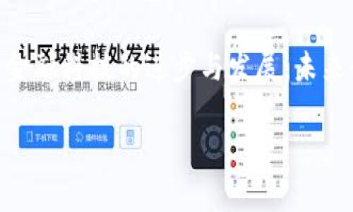 数字钱包是一种存储和管理数字货币或电子货币的应用程序，这类软件通常支持多种货币形式，包括比特币、以太坊等加密货币以及传统货币的电子支付。数字钱包为用户提供了安全、便捷的方式来进行在线购物、转账、收款等金融操作。

### 数字钱包的基本功能

1. 钱包类型
数字钱包通常有两种主要类型：热钱包和冷钱包。热钱包是在线钱包，方便快捷，但安全性相对较低；而冷钱包则是离线存储，安全性强，但使用时需要连接互联网。选择何种类型的钱包，往往取决于用户的需求和安全意识。

2. 支付功能
数字钱包支持多种支付方式，包括扫码支付、NFC支付以及链接银行卡进行线上支付。不论你是想在便利店购物，还是在网店进行消费，数字钱包都能迅速、便捷地完成交易。

3. 资产管理
通过数字钱包，用户可以轻松查看自己的资产状况。许多数字钱包应用提供实时的余额更新，甚至可以跟踪每一种货币的市场价值波动。这种透明度帮助用户做出更明智的投资决策。

4. 安全性
数字钱包通过加密技术确保用户资产的安全。很多钱包还提供双重认证等额外安全措施，防止未授权存取。此外，用户还可以选择设置密码或生物识别（如指纹识别）来保护钱包中的信息。

### 数字钱包的优势

1. 方便快速
数字钱包让你随时随地可以进行交易，告别了传统支付方式的繁琐步骤。只需轻轻一点，便能完成支付，极大提升了使用体验。

2. 费用低
相比传统银行进行转账，数字钱包的手续费通常较低，有时候甚至是免费的，这对于频繁进行小额支付的用户来说，非常划算。

3. 跨境交易
数字钱包可以轻松实现跨国支付和转账，这对于海外购物或汇款的用户来说，极为便利。用数字货币进行国际交易，不但金额转移迅速，还能降低汇率和兑换费的负担。

### 数字钱包的文化影响

1. 新兴消费习惯
数字钱包的普及促进了无现金社会的形成，改变了人们的消费习惯。例如，在一些国家，很多人已经不再携带现金，取而代之的是手机应用程序中的数字钱包。在这种背景下，数字钱包不仅是一种工具，更是一种生活方式。

2. 社交媒体与数字钱包
年轻一代用户乐于在社交媒体上分享购物经历，许多数字钱包应用结合社交功能，鼓励用户之间的互动和推荐。这种文化现象加速了数字钱包在年轻群体中的普及。

### 未来展望

1. 发展趋势
数字钱包的市场正在快速增长，未来可能会出现更多的功能，比如整合更多金融服务，如投资、借贷、保险等。同时，随着技术的进步，用户的安全和隐私保护将更加完善。

2. 竞争与合作
随着越来越多的企业加入数字钱包的行列，市场竞争将会加剧。但也有可能出现跨行业的合作，银行、商户与数字钱包提供商之间的合作将推动整体金融服务的发展。

数字钱包现如今已经成为现代生活不可或缺的一部分。它不仅改变了人们的消费和支付习惯，也推动了金融科技的进步与发展，未来我们将见证它如何进一步塑造我们的经济生态。

如有更多关于数字钱包的问题，欢迎继续提问！