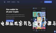 如何在TP电脑版观察钱包：简单步骤与实用技巧
