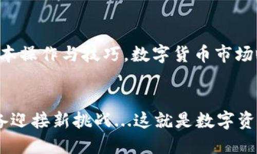    TP钱包最新版本如何高效交易：全方位攻略与技巧  / 
 guanjianci  TP钱包, 数字货币交易, 加密资产, 钱包安全  /guanjianci 

引言：数字资产交易的新时代
在数字货币日渐普及的今天，钱包的选择和使用变得尤为重要。TP钱包，因其优质的用户体验和安全性，成为了许多投资者的首选...那么，如何在TP钱包的最新版本上进行高效的交易呢？本文将为你提供详尽的指导和技巧，助你在这个充满机遇和挑战的市场中游刃有余。

TP钱包简介
TP钱包（Token Pocket）是一款专注于区块链资产管理的数字钱包应用。它支持多种主流区块链，如以太坊、Binance Smart Chain等，功能涵盖资产管理、去中心化交易（DEX）等等。通过TP钱包，用户可以方便地进行加密货币的存储、转账和交易，简化了整个过程...但是，版本更新总会伴随新的功能和界面调整，这使得及时掌握其操作至关重要。

下载和安装TP钱包最新版本
首先，从官方网站或各大应用商店下载TP钱包的最新版本...确保你安装的是官方版本，以避免潜在的安全风险。简单的下载安装后，打开应用，你会看到一个全新的界面，用户体验进行了...这让很多新手用户都感到轻松。接下来，进行账户的注册或直接导入已有的钱包地址，确保一切准备就绪。

创建和导入钱包
一旦你成功注册或导入钱包，一个需要注意的关键环节就是妥善保管助记词...助记词是恢复钱包的唯一凭证，务必不要泄露给任何人。TP钱包为用户提供了助记词备份的选项，在创建钱包时，务必要按照提示操作。有些用户可能会觉得助记词只是个简单的字符串，但在关键时刻，它可能是你资产安全的最后一道防线。

安全性设置：保护你的数字资产
安全性永远是数字货币交易的重中之重...在TP钱包中，你可以设置各种安全选项，如密码、指纹解锁等。务必要选择一个强密码，避免使用容易被猜测的组合。此外，定期检查你的交易记录和资产流动，也能有效防范不必要的风险。

如何在TP钱包中进行交易
交易的过程其实非常简单：br /
1. 首先，确保你的钱包中有足够的余额；br /
2. 然后，点击“交易”选项，选择你想要进行的交易类型...比如说，你想购买某种代币，点击购买进入界面。br /
3. 输入交易数量，确认交易信息...如确认交易的手续费等。这里要特别注意，手续费的设置会影响交易的时效性，设置太低可能导致交易拥堵。

选择合适的交易对
在TP钱包中，你可以选择多种代币进行交易...如果你手中持有的是以太坊，可以选择以太坊/比特币的交易对进行投资。根据市场行情选择适合的交易相对容易，但也需要对市场有一个基础的了解。你可以通过内置的Dapp浏览器，访问多种行情网站，及时获取最新的市场动态。

如何使用去中心化交易所（DEX）
TP钱包提供了去中心化交易所的访问功能，这意味着你可以直接通过钱包进行资产交易，无需中介...这样的安全性相对更高，操作也更为便捷。使用DEX的流程与传统交易平台大致相同，你只需连接你的TP钱包，选择交易对，输入数量，确认交易便可...当然，务必仔细查看代币的流动性及价格波动，以避免不必要的损失。

交易后的资产管理技巧
交易完成后，如何进行有效的资产管理也非常关键。TP钱包提供了资产分类显示，你可以清晰地看到自己当前持有的各类数字资产...定期检查你的投资组合，关注每种代币的市场走势，这能够让你及时调整持仓，从而规避风险。此外，将不常用的资产进行转移，放置在长线投资的账户中，也是一种不错的选择。

常见问题及解答
即便是新手，操作中也难免会遇到各种问题，以下是一些常见问题的解答：br /
- **账户被盗怎么办？** 首先立即修改密码，并启用二次验证，最好能冻结账户。br /
- **交易失败如何处理？** 检查网络状况及手续费设置，确保操作正常；如有问题，建议再次尝试。br /
- **如何选择项目进行投资？** 基于项目的白皮书，社区活跃程度及市场反馈等多方面进行综合判断。br /
这些问题在任何交易过程中都会出现，灵活应对非常重要...

结语：在数字货币的浪潮中不断前行
总的来说，TP钱包作为一个优秀的数字资产管理工具，其最新版本为用户提供了更为丰富的功能和安全保障...通过本文的讲解，大家应该能够掌握在TP钱包中进行交易的各项基本操作与技巧。数字货币市场瞬息万变，而我们能做的，就是不断学习、适应变化，才能在这个领域立足、成长。希望你在使用TP钱包的过程中，能够获得丰厚的收益，也希望你在这条路上，始终保持理性与谨慎。 

后续阅读推荐
如果你对TP钱包的使用有更多兴趣，建议继续关注相关的社区论坛，参与讨论，分享经验，获取第一手的交易资讯。未来的投资机会永远在等待着我们去发掘，掌握好工具，时刻准备迎接新挑战...这就是数字资产时代赋予我们的机会，抓住它，成就未来！