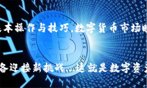    TP钱包最新版本如何高效交易：全方位攻略与技巧  / 
 guanjianci  TP钱包, 数字货币交易, 加密资产, 钱包安全  /guanjianci 

引言：数字资产交易的新时代
在数字货币日渐普及的今天，钱包的选择和使用变得尤为重要。TP钱包，因其优质的用户体验和安全性，成为了许多投资者的首选...那么，如何在TP钱包的最新版本上进行高效的交易呢？本文将为你提供详尽的指导和技巧，助你在这个充满机遇和挑战的市场中游刃有余。

TP钱包简介
TP钱包（Token Pocket）是一款专注于区块链资产管理的数字钱包应用。它支持多种主流区块链，如以太坊、Binance Smart Chain等，功能涵盖资产管理、去中心化交易（DEX）等等。通过TP钱包，用户可以方便地进行加密货币的存储、转账和交易，简化了整个过程...但是，版本更新总会伴随新的功能和界面调整，这使得及时掌握其操作至关重要。

下载和安装TP钱包最新版本
首先，从官方网站或各大应用商店下载TP钱包的最新版本...确保你安装的是官方版本，以避免潜在的安全风险。简单的下载安装后，打开应用，你会看到一个全新的界面，用户体验进行了...这让很多新手用户都感到轻松。接下来，进行账户的注册或直接导入已有的钱包地址，确保一切准备就绪。

创建和导入钱包
一旦你成功注册或导入钱包，一个需要注意的关键环节就是妥善保管助记词...助记词是恢复钱包的唯一凭证，务必不要泄露给任何人。TP钱包为用户提供了助记词备份的选项，在创建钱包时，务必要按照提示操作。有些用户可能会觉得助记词只是个简单的字符串，但在关键时刻，它可能是你资产安全的最后一道防线。

安全性设置：保护你的数字资产
安全性永远是数字货币交易的重中之重...在TP钱包中，你可以设置各种安全选项，如密码、指纹解锁等。务必要选择一个强密码，避免使用容易被猜测的组合。此外，定期检查你的交易记录和资产流动，也能有效防范不必要的风险。

如何在TP钱包中进行交易
交易的过程其实非常简单：br /
1. 首先，确保你的钱包中有足够的余额；br /
2. 然后，点击“交易”选项，选择你想要进行的交易类型...比如说，你想购买某种代币，点击购买进入界面。br /
3. 输入交易数量，确认交易信息...如确认交易的手续费等。这里要特别注意，手续费的设置会影响交易的时效性，设置太低可能导致交易拥堵。

选择合适的交易对
在TP钱包中，你可以选择多种代币进行交易...如果你手中持有的是以太坊，可以选择以太坊/比特币的交易对进行投资。根据市场行情选择适合的交易相对容易，但也需要对市场有一个基础的了解。你可以通过内置的Dapp浏览器，访问多种行情网站，及时获取最新的市场动态。

如何使用去中心化交易所（DEX）
TP钱包提供了去中心化交易所的访问功能，这意味着你可以直接通过钱包进行资产交易，无需中介...这样的安全性相对更高，操作也更为便捷。使用DEX的流程与传统交易平台大致相同，你只需连接你的TP钱包，选择交易对，输入数量，确认交易便可...当然，务必仔细查看代币的流动性及价格波动，以避免不必要的损失。

交易后的资产管理技巧
交易完成后，如何进行有效的资产管理也非常关键。TP钱包提供了资产分类显示，你可以清晰地看到自己当前持有的各类数字资产...定期检查你的投资组合，关注每种代币的市场走势，这能够让你及时调整持仓，从而规避风险。此外，将不常用的资产进行转移，放置在长线投资的账户中，也是一种不错的选择。

常见问题及解答
即便是新手，操作中也难免会遇到各种问题，以下是一些常见问题的解答：br /
- **账户被盗怎么办？** 首先立即修改密码，并启用二次验证，最好能冻结账户。br /
- **交易失败如何处理？** 检查网络状况及手续费设置，确保操作正常；如有问题，建议再次尝试。br /
- **如何选择项目进行投资？** 基于项目的白皮书，社区活跃程度及市场反馈等多方面进行综合判断。br /
这些问题在任何交易过程中都会出现，灵活应对非常重要...

结语：在数字货币的浪潮中不断前行
总的来说，TP钱包作为一个优秀的数字资产管理工具，其最新版本为用户提供了更为丰富的功能和安全保障...通过本文的讲解，大家应该能够掌握在TP钱包中进行交易的各项基本操作与技巧。数字货币市场瞬息万变，而我们能做的，就是不断学习、适应变化，才能在这个领域立足、成长。希望你在使用TP钱包的过程中，能够获得丰厚的收益，也希望你在这条路上，始终保持理性与谨慎。 

后续阅读推荐
如果你对TP钱包的使用有更多兴趣，建议继续关注相关的社区论坛，参与讨论，分享经验，获取第一手的交易资讯。未来的投资机会永远在等待着我们去发掘，掌握好工具，时刻准备迎接新挑战...这就是数字资产时代赋予我们的机会，抓住它，成就未来！