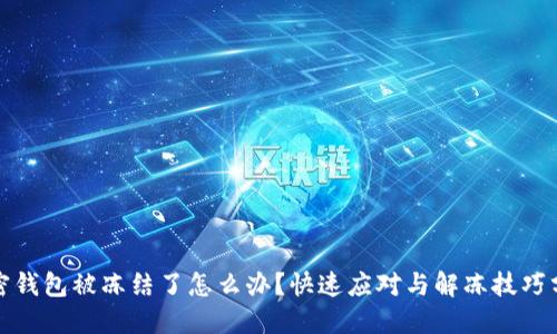 加密钱包被冻结了怎么办？快速应对与解冻技巧分享