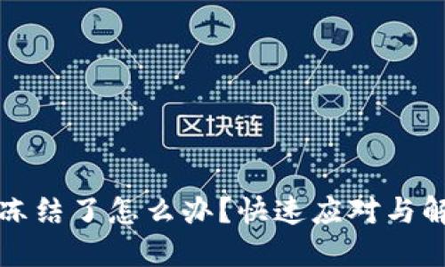 加密钱包被冻结了怎么办？快速应对与解冻技巧分享