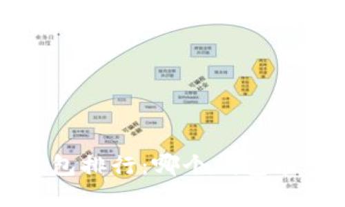 2020年数字货币钱包排行：哪个钱包能保住你的“钱袋子”？