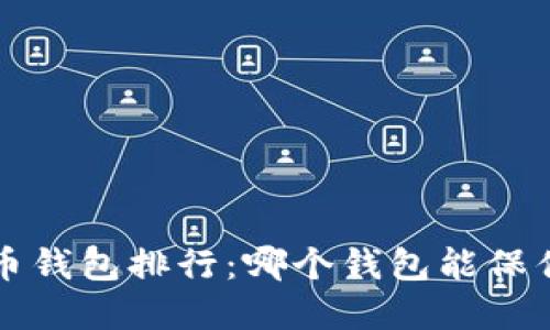 2020年数字货币钱包排行：哪个钱包能保住你的“钱袋子”？