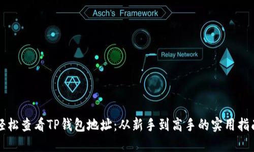 轻松查看TP钱包地址：从新手到高手的实用指南