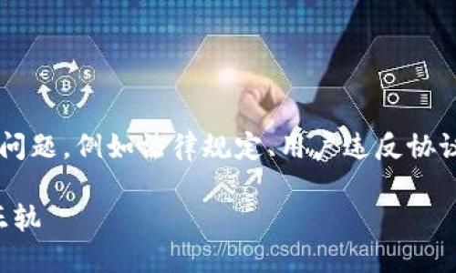 数字钱包查封无法解除的原因可能涉及多方面的问题，例如法律规定、用户违反协议等。以下是几种可能的情况以及相应的解决方案。

### 数字钱包查封解除攻略：让你的资产重回正轨