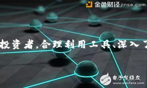   tp钱包添加资金池分红：如何快速查看与管理 / 
 guanjianci tp钱包,资金池,分红,数字货币 /guanjianci 

引言：数字资产管理的痛点
在数字货币的世界里，快速获取信息以及有效管理资产显得尤为重要。tp钱包作为一个备受欢迎的数字资产管理工具，许多用户在使用资金池进行投资时，除了关注收益，更关心的是如何查看和管理这些分红。使用资金池的好处不言而喻，但数据的获取和解析却往往让人感到烦恼...

tp钱包及其资金池功能概述
tp钱包是一个集成了多种功能的数字货币钱包，用户可以通过它方便地存储、管理和交易各类数字资产。而资金池则是一种让投资者能够共同出资参与的一种投资模式。在资金池中，投资者的资金会被集中使用，以追求更高的收益...

资金池分红的概念
资金池的分红通常来自于池子中投资的项目所产生的收益。这些收益会按一定的规则进行分配给参与资金投资的用户。那么问题来了：我应该在哪里查看这些分红信息呢？...

如何查看tp钱包中的资金池分红
1. **打开tp钱包**：首先，确保你已经下载并安装了最新版的tp钱包。在手机上找到它，轻点打开，就可以进入你的钱包界面...

2. **登录你的账户**：登录时，请确保使用的是正确的密码，安全第一！如果你开启了双重认证功能，记得也要完成这一步骤。登录成功后，你将看到你的资产总览页面...

3. **找到资金池功能**：在钱包的主界面，寻找“资金池”或“收益”这样的选项。不同版本的tp钱包可能会有轻微差异，但通常这些功能都放在比较显眼的地方...

4. **查看分红信息**：进入资金池后，你会看到一个清晰的界面，上面会列出你参与的每个资金池，以及相应的收益信息。这里的分红信息不仅包括你本次的收益，还会有过去的记录，可以帮助你做出更明智的投资决策...

关于分红的注意事项
在查看和理解分红信息时，有几点是需要注意的...

首先，分红的发放时间和规则各不相同。有些资金池可能按周、按月进行分红，而有些则会在某个特定条件下触发。这需要用户自己仔细查阅相关的规则资料...

其次，记得查看收益的来源，确保你的资金是安全的。选择那些经过验证、稳健的项目来参与资金池会是一个明智的选择，因为你投资的每一笔资金背后都关乎你的利益...

资金池分红的常见问答
在这里，我们来解答一些用户常见的问题...

**问：我的分红多久可以到账？**
答：这是由你参与的资金池决定的。一些资金池按时分红，而另外一些可能会因项目进展而有所延期...

**问：分红会被自动添加到我的钱包吗？**
答：一般来说，资金池的分红会自动转入你的钱包，确保你不会错过收益。不过再次确认你的钱包是否开启了自动转账功能...

**问：如果我对分红信息有疑问，应该联系谁？**
答：通常，你可以在tp钱包内找到客服支持，通过官方渠道查询。如果问题比较复杂，建议查看官方论坛或社区...

提升资金池收益的策略
除了简单地查看分红，你还可以通过一些方式来提高自己的收益...

1. **多元化投资**：不要把所有的钱都放在一个资金池中。分散投资能够降低风险，提高整体收益...

2. **定期跟进**：经常查看你的投资池，并了解市场动态、项目进展。及时调整你的投资方向...

3. **选择长期项目**：很多项目在初期可能收益有限，但一旦进入稳定阶段，收益会大幅提升，长线投资能够给你带来更好的回报...

小结：使用tp钱包的优势
综上所述，tp钱包作为一个数字资产管理利器，不仅提供了方便快捷的资金池功能，还让你能够直观地查看分红信息。这一切都在不断推动数字资产管理的便捷化...

然而，管理好自己的数字资产不仅仅停留在查看和跟踪分红，你也需要对这个市场保持敏感，时刻注意潜在的变化...

在未来，数字货币的市场将会更加成熟，钱包的功能也会更加丰富。无论你是刚进入这个领域的新手，还是已经拥有丰富经验的投资者，合理利用工具、深入了解市场，才能让你的投资之路走得更为稳健...

最后——你准备好开始你的投资组合，挖掘更多收益了吗？...