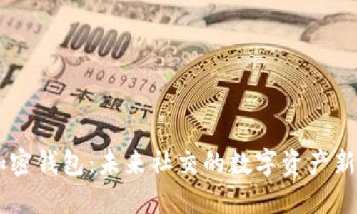 马斯克推特加密钱包：未来社交的数字资产新风口，怎么玩？