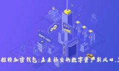 马斯克推特加密钱包：未来社交的数字资产新风