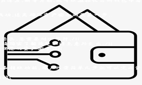 在TP钱包（TokenPocket）中，用户可以通过以下步骤来提现或转移资产。请注意，具体步骤可能会因版本更新而有所不同，建议您使用最新版本的应用进行操作。以下是一般的操作流程：

第一步：打开TP钱包
首先，确保您已经安装了TP钱包并进入应用。如果您还没有注册，可以根据应用内的提示进行注册或恢复您的钱包。

第二步：选择资产
在主界面，您会看到您的账户余额和不同的数字资产。在这里，您需要选择您想要提取或转出的资产类型，比如以太坊（ETH）或是其他代币。

第三步：选择提现或转出
一旦选定了要提取的资产，点击它，您将被带到该资产的详情页面。在这里，寻找一个类似于“发送”或“提取”的按钮。点击该按钮。

第四步：输入对方地址
在弹出窗口中，您需要输入接收方的钱包地址。这一步非常重要，请务必仔细确认地址是否正确，因为一旦发送错了地址，您的资产将难以找回。

第五步：确认转账数量
接下来，您需要输入想要提取的金额。请注意余额和网络手续费，以确保您的账户能够覆盖这一费用。

第六步：进行安全验证
为保障钱包安全，TP钱包可能会要求您进行身份验证，比如输入密码或进行生物识别。确保您能顺利通过这一环节。

第七步：确认交易
确认所有信息无误后，点击“确认”进行交易。经过确认后，您将看到交易进度，稍等片刻，就可以在接收方的钱包中看到您提取的资产了。

第八步：检查交易记录
最后，您可以在TP钱包中查看“交易记录”，确认您的提现或转账是否成功。这是确保资产安全的最后一步。

在提现过程中需要注意的一些因素
在进行资金提现时，请特别注意以下几点：
ul
    listrong网络拥堵：/strong在高峰期间，交易确认的时间可能会延长，您需要耐心等待。/li
    listrong手续费问题：/strong每种资产的转账手续费可能不同，请确实了解清楚以避免意外支出。/li
    listrong安全性：/strong切勿将私钥或者助记词告诉任何人，确保您的资产安全。/li
/ul

总结
TP钱包作为一个流行的数字资产管理工具，提供了一系列便捷的提现和转账功能，用户只需简单几步就可以完成资产转移。希望这篇指南能帮助您顺利完成提现操作...

如果您对特定的操作步骤或其他问题有进一步的疑问，请随时向我询问！