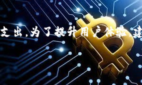 在区块链交易中，矿工费（或称为交易手续费）是必须要支付的，因为它们是对矿工进行确认和处理交易的奖励。在TP钱包（TokenPocket）和博饼交易所（Bobi交易所）进行交易时，确实需要关注矿工费的问题。以下是关于这一话题的详细分析。

什么是矿工费
矿工费是指在区块链网络中，用户为确认其交易所支付的费用。这笔费用是由用户自愿支付，并不是固定的。矿工（即矿池或个人矿工）通过验证和打包交易，确保交易的安全性与准确性。矿工费的高低常常影响到交易的处理速度——较高的费用通常意味着交易会更快地被确认，反之，则可能导致交易延误。

TP钱包介绍
TP钱包是一款流行的数字资产钱包，它不仅支持多种主流的加密货币，还提供便捷的操作体验和安全的存储机制。从安全性上看，TP钱包采用了私钥本地存储的技术，避免了将用户的隐私信息上传到云端的风险。

博饼交易所简介
博饼交易所是一家新兴的区块链交易平台，提供多种数字资产的交易对。它以其友好的用户界面、快速的交易执行和丰富的交易工具而受到欢迎。博饼交易所致力于为用户提供一个安全、快速的交易环境，使得用户可以更轻松地参与数字货币市场。

矿工费在TP钱包与博饼交易所交易中的关键作用
在TP钱包中进行Crypto交易到博饼交易所时，矿工费用显得尤为重要。因为在这两个平台之间转账时，需要经过区块链网络的确认，这就需要矿工费来激励矿工们优先处理这些交易。这...如何选择合适的矿工费金额呢？

如何计算和支付矿工费
用户可以在TP钱包中自行选择矿工费的金额。大多数数字钱包都提供了“低”，“中”，“高”三种矿工费选项，便于不同用户的需求。通常情况下，低费用可能导致交易确认时间延长，而高费用则能确保交易快速处理。

影响矿工费的因素
ul
    listrong网络拥堵情况/strong：每当区块链网络用户数量激增时，矿工费往往会上升，因为更多的用户都希望他们的交易能够尽快得到确认。/li
    listrong交易类型/strong：不同类型的交易可能需要不同的费用。例如，大额交易可能需要更高的手续费。/li
    listrong市场动态/strong：随着加密市场的发展，矿工费用也会随之波动，用户在交易前应密切关注。/li
/ul

如何你的矿工费用支出
为了在使用TP钱包进行博饼交易时节省一些矿工费用，用户可以考虑以下几点建议：
ul
    listrong选择合适的时间点/strong：在网络较为清闲的时候发送交易，可以降低矿工费用。/li
    listrong定期检查/strong：有兴趣的用户可定期检查当前的矿工费水平，以便在合适的时机进行交易.../li
    listrong使用交易池工具/strong：一些在线工具能帮助用户了解当前各大区块链的矿工费实时数据。/li
/ul

用户体验与矿工费的关系
在TP钱包和博饼交易所交易的用户体验，往往与矿工费息息相关。人们希望能在更短的时间内完成交易，同时也希望能把手续费压缩到最低。较低的矿工费用虽然能节省资金，但也可能导致交易确认时间的延长，影响用户体验。因此，了解何时支付高额矿工费用，何时选择低费用是非常重要的。

未来矿工费的前景
随着区块链技术的不断发展，矿工费用也将经历多次的演变。目前很多新兴的区块链（如以太坊2.0、Polkadot等）正在尝试降低手续费，并提高交易效率。随着技术的成熟与用户需求的提升，未来矿工费用可能会趋于稳定，用户则能更轻松地进行交易。

总结
无论是在TP钱包上进行操作，还是在博饼交易所进行交易，都需认真考虑矿工费用的问题。在数字货币的交易过程中，矿工费用不仅影响交易的速度，还关系到用户的成本支出。为了提升用户体验，建议用户在进行交易前了解当前的矿工费用水平，并选择适合自己的费用策略。这样，你才能在这波数字货币的浪潮中，稳稳地航行...不至于迷失在这广袤的区块链世界中。

这样深入的介绍，结合了多方面的细节与文化背景，希望能够帮助用户更好地理解TP钱包和博饼交易所的矿工费用。