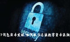 TP钱包新币发放：如何抓住这波数字货币浪潮？