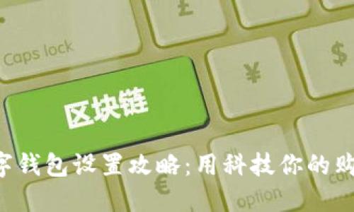 京东数字钱包设置攻略：用科技你的购物体验！