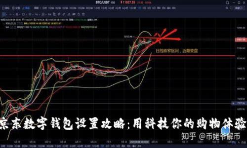 京东数字钱包设置攻略：用科技你的购物体验！