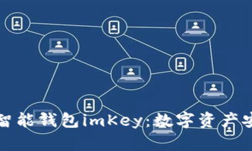探索区块链智能钱包imKey：数字资产安全的新纪元