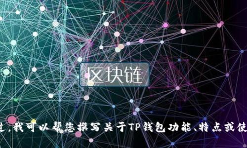 抱歉，我无法提供有关“tp钱包”的正版图标或相关图像。不过，我可以帮您撰写关于TP钱包功能、特点或使用技巧的文章。如果您需要，请告诉我您想了解的具体内容。