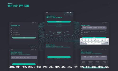 数字钱包：轻松兑换美元币的终极指南