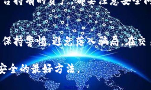 在 TP 钱包上出售加密货币其实是一个比较简单的过程，但需要注意一些细节和步骤，以确保安全和顺利交易。下面是详细的步骤指南，帮助你理解如何在 TP 钱包上卖掉你的币。

第一步：了解你的资产
在进行任何交易之前，先确保你了解你的资产。TP 钱包支持多种加密货币，如比特币（BTC）、以太坊（ETH）、TRON（TRX）等。检查你的钱包余额，确保你清楚自己有哪些币种和数量，这将帮助你在后续的出售过程中做出明智的决策。

第二步：选择合适的交易平台
要卖掉 TP 钱包中的币，首先需要选择一个交易平台，通常是一个支持你所持有的币种的加密货币交易所。例如 Binance、Huobi、Coinbase 等都是颇受欢迎的选择。在选择平台时，要考虑其手续费、用户评价、安全性和流动性等因素。

第三步：创建交易账户
如果你还没有交易所的账户，那么就需要注册一个。根据平台的要求填写基本信息，完成身份认证（KYC），这一步骤可能需要上传身份证明和居住地址的证明文件。确保你所选择的平台是合法的并且在你所在的地区受到监管。

第四步：将币转移到交易所
在 TP 钱包中，选择你要出售的币种，然后找到“转账”或“发送”选项。需要输入你选择的交易所提供的钱包地址——请务必仔细核对这个地址，因为错误的地址可能会导致资产的永久损失。输入转账金额，确认交易信息后，执行转账。

第五步：创建卖出订单
在币种到账后，登录你的交易账户，找到相应币种的交易页面。你通常可以选择不同的订单类型，包括市价单和限价单。市价单可以快速成交，而限价单则允许你在特定价格出售。选择好之后，输入你想出售的数量，确认订单。

第六步：提取资金
一旦销售成功，你的交易账户中就会有相应的法币或stablecoin。此时，你可以选择将这些资金提取到你的银行账户或保留在交易所中继续交易。提取资金时，注意手续费和提现时间等细节。

第七步：保持资产安全
最后，确保你的所有资产都得到了妥善的管理。无论是 TP 钱包中的币、交易所中的法币，或是在其他平台持有的资产，都要注意安全问题，例如启用双重身份验证（2FA）和保管好私钥等。

总结
出售 TP 钱包中的币虽然步骤较多，但只要按照上述步骤操作，就应该能够顺利完成交易。此外，一定要保持警惕，避免落入骗局。在交易过程中如有不确定的地方，随时查阅相关资料，或向专业人士咨询。希望你能顺利进行交易，收益可观！

通过这个简明的流程，希望能给你在TP钱包上出售币的过程中提供帮助。记住，谨慎操作是保障你资产安全的最好方法。