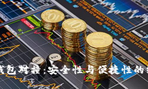 区块链钱包对撞：安全性与便捷性的终极博弈
