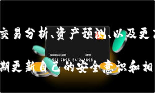 在区块链和加密货币的环境中，tp钱包（或TRON钱包）通常是用于存储、发送、接收TRON（波场，TRX）及其相关代币的数字钱包。而“波场观察模式”则是指在波场网络中以某种特定方式监控和查看区块链上发生的交易和状态，而不直接参与交易的模式。

什么是tp钱包？
tp钱包是波场生态中广泛使用的一款钱包应用。用户可以在上面安全地存储波场相关代币，并进行交易。tp钱包不仅支持波场（TRON）原生币TRX，还可能支持其他波场生态下的代币。

波场观察模式的定义
观察模式通常是指用户可以在不直接持有私钥的情况下查看钱包里的资产。也就是说，用户在观察模式下，可以查阅自己在波场上的资产情况、交易历史以及各类链上数据，但无法进行转账或其他需私钥的操作。

观察模式的应用
观察模式尤其适合于希望监控资产状况但不想承担私钥保管风险的用户。例如，某些用户可能只想查看某个地址上的资产变化，而不希望通过该地址进行任何交易。在这种情况下，观察模式便是最理想的选择。

波场观察模式的技术细节
在技术层面，观察模式通过公钥或地址来实现。用户只需输入钱包地址，就能获取该地址上的所有相关信息，比如余额、交易活动等。这种模式下，用户的数据是从区块链上的智能合约或节点获取的，不直接涉及私钥和用户的个人信息。

如何使用波场观察模式
实际上，使用波场观察模式非常简单。用户只需打开tp钱包，选择观察模式，输入要观察的地址，即可查看该地址的详细信息。用户甚至可以在观察模式下使用一些分析工具，深入了解该地址的交易行为和趋势。

波场观察模式的优势
这种模式的主要优势包括：ullistrong安全性高：/strong用户无需担心私钥被盗或丢失的问题。/lilistrong实时监控：/strong用户可以即时获得地址的余额和交易信息。/lilistrong便利性：/strong不需要繁复的设置，简单直接。/li/ul

波场观察模式的局限性
尽管观察模式带来了便利，但它也有一些局限性。例如，用户在观察模式下无法进行交易，这意味着如果用户发现某个交易机会，他们需要重新启用其完整钱包模式并进行相应操作。此外，观察模式的隐私性也相对较低，任何人都可以通过地址查看到相关信息。

波场观察模式的未来
随着区块链技术的不断发展，观察模式或许会发展得更加完善。未来，我们可能会看到一些新的功能，比如更深入的交易分析、资产预测、以及更高效的用户界面等。这将使得观察模式不再仅仅是简单的查看，而是真正成为用户管理数字资产的利器。

在这个快速变化的区块链世界中，了解各种功能和模式无疑会为用户带来更多的便利。不过，用户仍需保持警惕，定期更新自己的安全意识和相关知识，以便更好地管理和保护自己的资产。