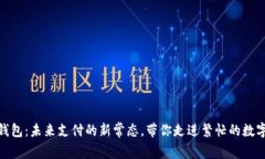 数字钱包：未来支付的新常态，带你走进繁忙的