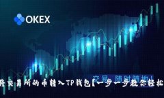 如何将交易所的币转入TP钱包？一步一步教你轻松