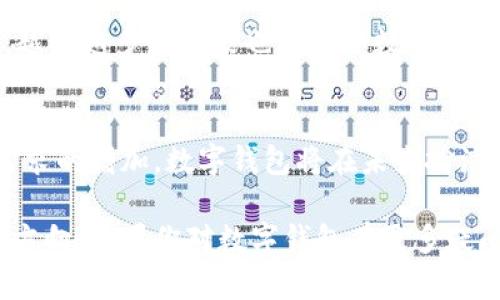 数字钱包（Digital Wallet）是一种电子应用程序，可以存储用户的支付信息和密码。它们的主要用途是让用户在进行网上付款或在零售商店进行付款时，方便地访问和管理他们的财务信息。以下是一些数字钱包的关键知识点：

### 1. 什么是数字钱包？
数字钱包是一种虚拟形式的货币存储，可以在各种在线和实体商店中使用。用户可以在手机或计算机上存储支付卡信息、现金和其他交易类型的数据，促进更快速的交易。

### 2. 数字钱包的发展历程
数字钱包的概念可以追溯到20世纪90年代，但随着智能手机技术的发展和互联网的普及，数字钱包的使用逐渐增加。近年来，像Apple Pay、Google Pay和支付宝等各种数字钱包逐渐进入人们的生活。

### 3. 数字钱包的类型
- **移动钱包**：适用于智能手机的应用程序，如支付宝和微信支付。
- **在线钱包**：可以在任何设备上访问的网页服务，如PayPal。
- **硬件钱包**：用于加密货币存储的物理设备，提供高水平的安全性。
  
### 4. 数字钱包的工作原理
数字钱包通过安全的网络连接与用户的银行账户或信用卡相连。当用户进行交易时，钱包应用程序会发送加密的支付信息。商家通过数字钱包读取这些信息，完成交易。

### 5. 数字钱包的优势
- **便捷性**：用户只需携带手机，即可进行支付。
- **快速支付**：使用近场通信（NFC）技术的数字钱包可以快速完成支付。
- **安全性**：数字钱包通常会使用加密技术，保护用户的私人信息和财务数据。

### 6. 数字钱包的安全风险
尽管数字钱包有很多安全功能，但用户仍需注意风险，如网络攻击、身份盗窃和软件漏洞。用户应定期更新安全设置并监控账户活动。

### 7. 常见的数字钱包
- **Apple Pay**：苹果公司推出的数字钱包，支持iPhone和Apple Watch的支付。
- **Google Pay**：可以在Android设备上使用，支持在线和线下支付。
- **支付宝**：中国的一种数字钱包，广泛用于线上购物和线下支付。
- **PayPal**：全球用户使用的在线支付平台。

### 8. 数字钱包与加密货币
数字钱包也可以用于存储加密货币，比如比特币和以太坊。加密钱包可以是软件或硬件，并且为用户提供访问和管理他们的加密资产的途径。

### 9. 如何选择合适的数字钱包
选择数字钱包时应考虑使用场景、支持的付款方式、安全性及用户界面的友好程度。用户可以根据自己的需求从不同选项中进行选择。

### 10. 数字钱包的未来趋势
未来，数字钱包可能会与更多的技术集成，如人工智能和区块链，进一步推动无现金支付的普及。越来越多的商家也将采取数字钱包支付，以适应消费者的需求和习惯。

### 总结
数字钱包不仅提高了支付的便利性和安全性，也标志着支付方式的变革。随着技术进步和市场需求的增加，数字钱包将在未来扮演更加重要的角色，推动我们的生活迈向数字化的新时代。

以上知识点构成了数字钱包的基本框架，同时也揭示了这一现代金融工具的潜力和未来发展的方向。如果你对数字钱包有更多疑问，或者想深入探讨某个具体方面，欢迎继续交流！