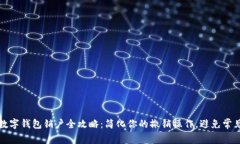 央行数字钱包销户全攻略：简化你的撤销操作，
